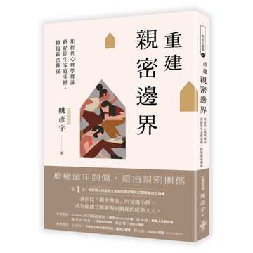 重建親密邊界: 用經典心理學理論，終結原生家庭束縛，修復親密關係