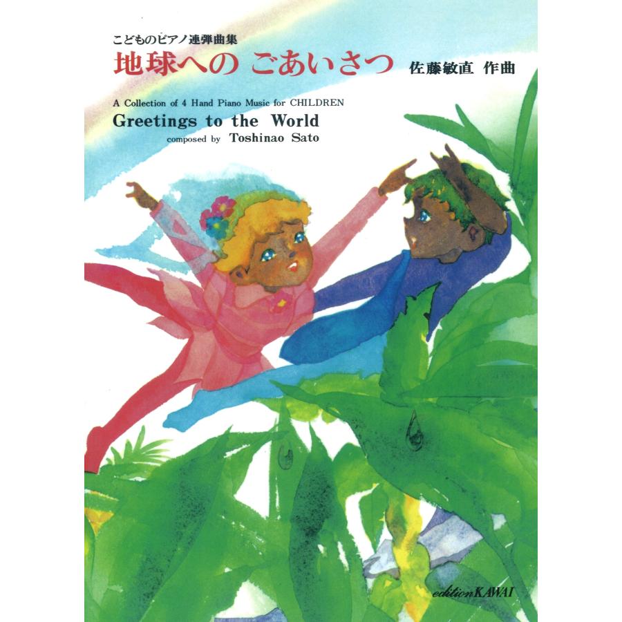 佐藤敏直　楽譜　ピアノ　LINEショッピング　地球へのごあいさつ　(1台4手)