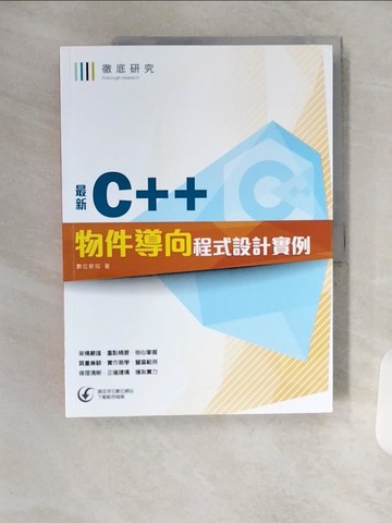 【書寶二手書T1／電腦_TX6】最新C++物件導向程式設計實例_數位新知