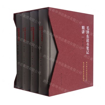 《毛澤東讀書筆記精講》（精裝）丨天龍圖書簡體字專賣店丨978721909948301 (tl2517_廣西書展)