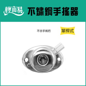 《輕而易》不鏽鋼手搖器-單桿式 (不含手搖把)