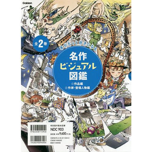 名作ビジュアル図鑑 本がもっと好きになる 2巻セット