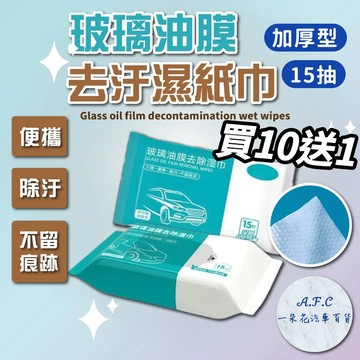 【一朵花 蝦皮挑戰最低價】玻璃油膜去污濕紙巾 油膜去污濕巾 車用濕紙巾 汽車除油膜 擦玻璃 防眩光 去油紙巾 濕紙