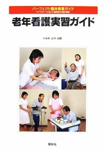 老年看護実習ガイド パーフェクト臨床実習ガイドライフステージに沿っ