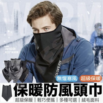 保暖頭巾 防寒頭巾 冬天 外送 運動頭巾 頭套 透氣 防風 頭巾 圍脖 頭巾 防風面罩 自行車三角巾 戶外 男女騎行頭巾