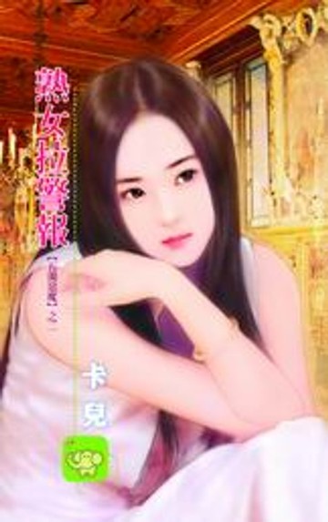 【電子書】熟女拉警報【五濁惡魔】系列之2