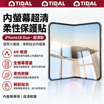 內螢幕超清柔性保護貼 適用 iPhone 18 Duo 超清款 AR 增透 全螢幕覆蓋 柔性軟膜 輕鬆貼合少氣泡