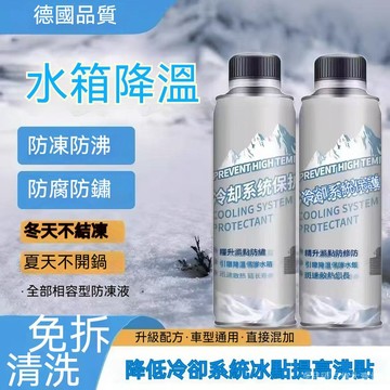 臺灣現貨 冷卻係統保護劑 汽車水箱保護劑 防鏽防腐 提陞沸點 引擎降溫散熱 水箱添加劑 200ml