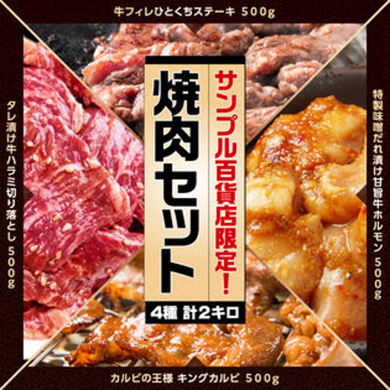 計2kg(各500g)】サンプル百貨店限定!!焼肉セット LINEショッピング