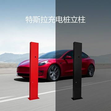 特斯拉充電樁立柱Modle3YXS 新能源戶外充電箱