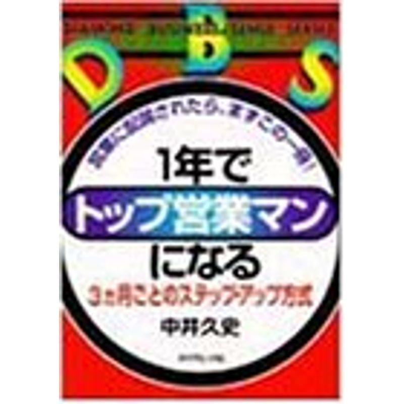 1年でトップ営業マンになる?3カ月ごとのステップ・アップ方式 (DIAMOND BUSINESS SENSE SERIES)