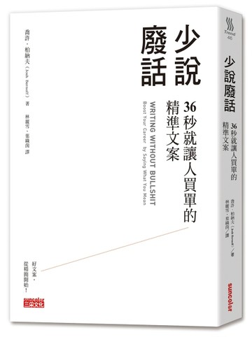 少說廢話：36秒就讓人買單的精準文案【二手書_良好】TAAZE讀冊生活