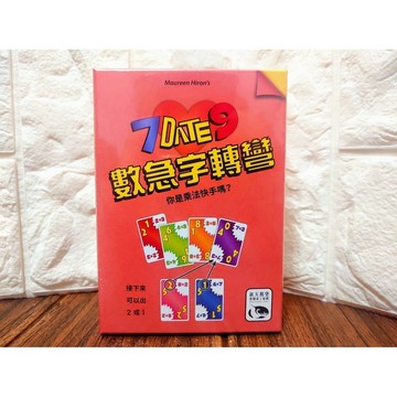 【桌遊侍】數急字轉彎 正版實體店面快速出貨《免運.再送充足牌套》數字急轉彎.乘法.數字桌遊.算術遊戲.反應遊戲.新天鵝堡