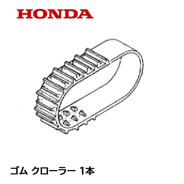 HONDA 除雪機 ゴム クローラー (14-60X23 G101) HSS1170i HSS1180i HSS970i ハイブリッド除雪機