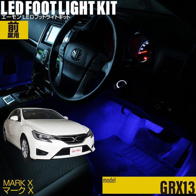 マークx Grx13 専用 Led フットライト 車 フットライトキット フットランプ エーモン E くるまライフ カー用品 車内 ライト 車用品 Toyota トヨタ 通販 Lineポイント最大0 5 Get Lineショッピング