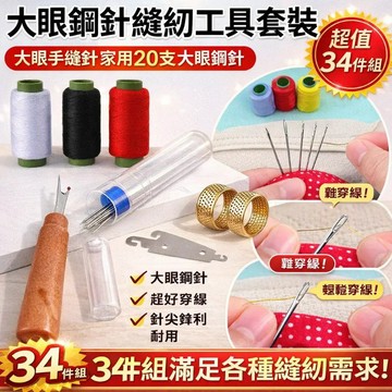 超值套裝🌟34件組 大眼鋼針縫紉工具套裝 大眼鋼針縫紉工具套裝 裁縫DIY必備 縫紉工具 大眼手縫針家用 穿針神器