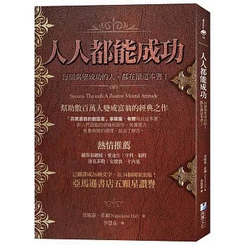 <全新>海鷹文化出版【人人都能成功：【亞馬遜書店五顆星讚譽】每個渴望成功的人，都在讀這本書！(拿破崙．希爾)】(2022年9月)(9789863924647)