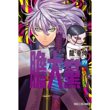 膽大黨 19 (首刷限定版)/龍幸伸 eslite誠品