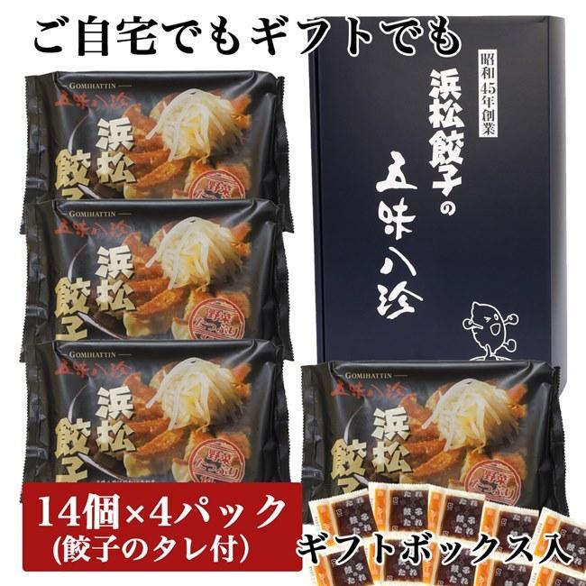 五味八珍　浜松餃子　ギフトセット　14個×4P　56個　[産地直送 クール便冷凍] [冷凍餃子 産直]