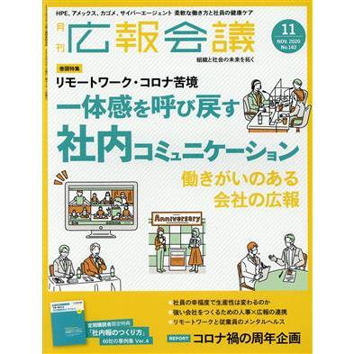 広報会議(１１　ＮＯＶＥＭＢＥＲ　２０２０　Ｎｏ．１４２) 月刊誌／宣伝会議