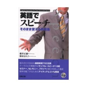 英語でスピーチ そのまま使える表現集 藤井正嗣 著 野村るり子