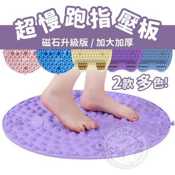 【汪喵派對】超慢跑指壓板 超慢跑墊 超慢跑 磁石超慢跑墊 指壓板 腳底按摩墊 指壓 足底指壓板 慢跑 跑步墊 慢跑墊
