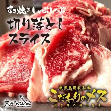 牛肉 肉 和牛 赤身肉 鹿児島産黒毛和牛 経産牛雌　切り落としスライス-400g