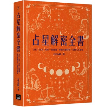 【全新】●占星解密全書《一針見血版》：宮位、行星、相位一點就通，掌握星盤特質，看懂人生劇本_愛閱讀養生_地平線文化