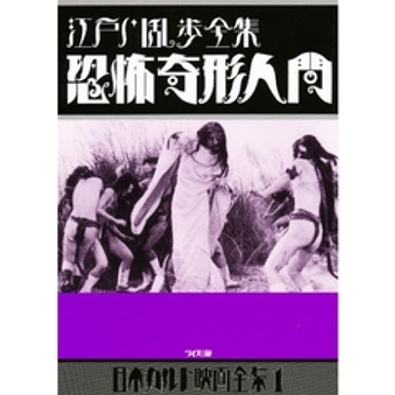 日本カルト映画全集 １ 恐怖奇形人間 江戸川乱歩全集 通販 Lineポイント最大1 0 Get Lineショッピング