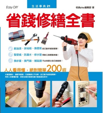 省錢修繕全書【二手書_良好】TAAZE讀冊生活
