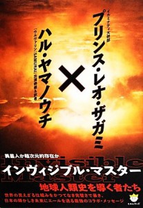  異星人か超次元的存在か　インヴィジブル・マスター 地球人類史を導く者たち 超☆わくわく／プリンス・レオ・ザガミ(著者),ハル