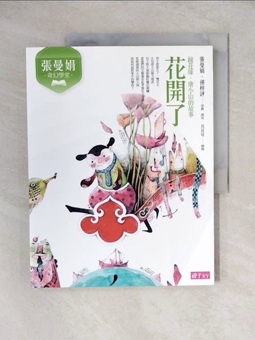 【書寶二手書T6／兒童文學_ZHW】張曼娟奇幻學堂：花開了（鏡花緣‧唐小山的故事）（新版）_張曼娟, 孫梓評