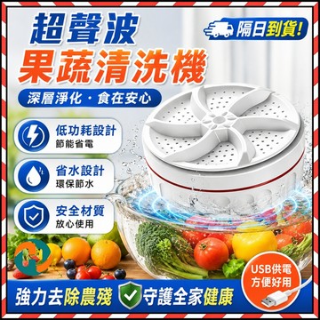 隔日到貨🔥 安全除菌超聲波清洗機 蔬果清潔機 聲波洗菜機 超音波蔬果清洗機 蔬果清洗機 洗菜機 洗菜瀝水籃 櫥房好物