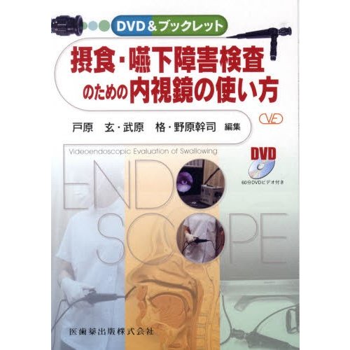 摂食・嚥下障害検査のための内視鏡の使い方 DVD ブックレット