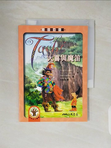 【書寶二手書T5／語言學習_V1S】大喜與魔笛_ANNA FIENBERG/ BARBARA FINEBERG, 柯美玲