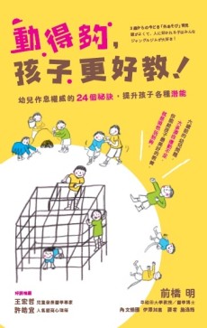 動得夠，孩子更好教：幼兒作息權威的24個祕訣，提升孩子各種潛能[二手書_近全新]