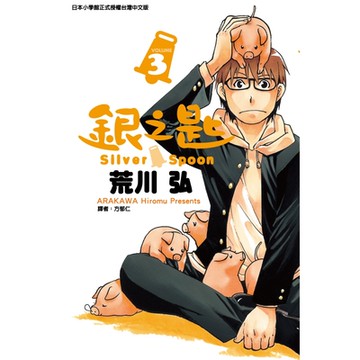 銀之匙 (3)_Readmoo 讀墨電子書