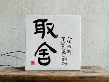 手寫書法客製 | 純棉亞麻油畫布裝飾畫 | 行 楷 魏碑 隸 | 題小字