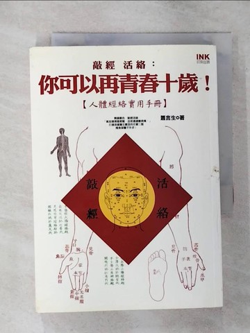 【書寶二手書T3／養生_SWL】敲經，活絡-你可以再青春十歲_蕭言生
