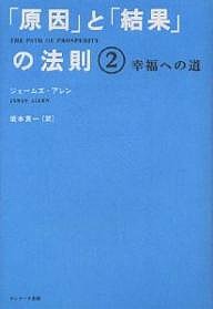 「原因」と「結果」の法則 ジェームズ・アレン 坂本貢一