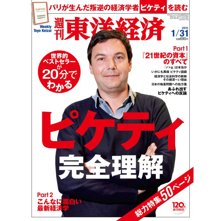 週刊東洋経済 2015年1月31日号 電子書籍版   週刊東洋経済編集部