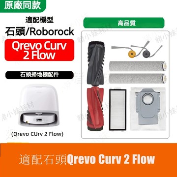 Roborock 石頭 Qrevo Curv 2 Flow活水版耗材濾網塵袋邊刷主刷搖滾巨星清潔液配件