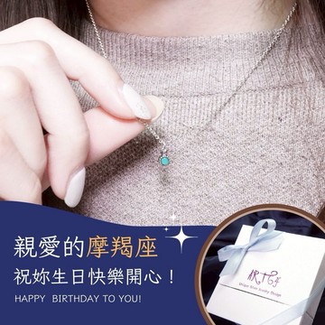 【ART64快速出貨】摩羯座生日快樂♑ 星座守護石 生日禮物 925純銀 女生項鍊 單鑽設計 天然石禮物
