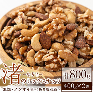 No.1035-B 渚のミックスナッツ(計800g・400g×2袋)