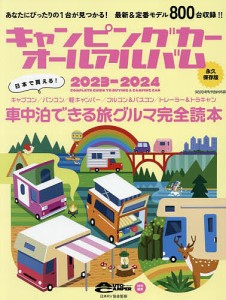 キャンピングカーオールアルバム 2023-2024 日本ＲＶ協会