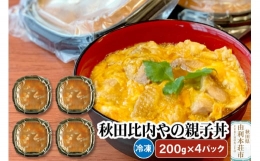 秋田比内やの親子丼 200g×4パック