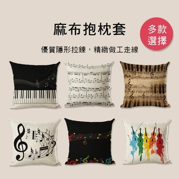 小叮噹的店 E80 M2272 麻布抱枕套  音樂主題靠枕 沙發抱枕套 北歐風居家裝飾