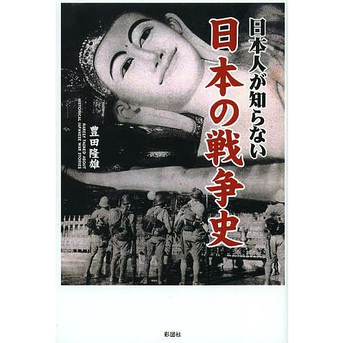 日本人が知らない日本の戦争史 豊田隆雄