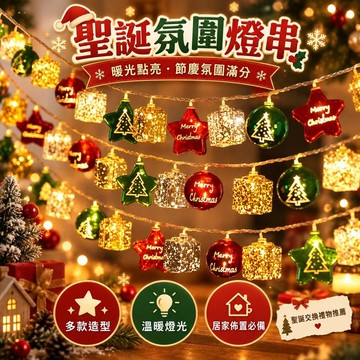 【聖誕節燈串】LED小彩燈 閃爍串燈 聖誕派對裝飾燈 節慶氛圍場景佈置燈飾
