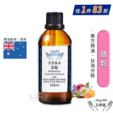 【Amywo艾美窩】複方放鬆精油 100ml